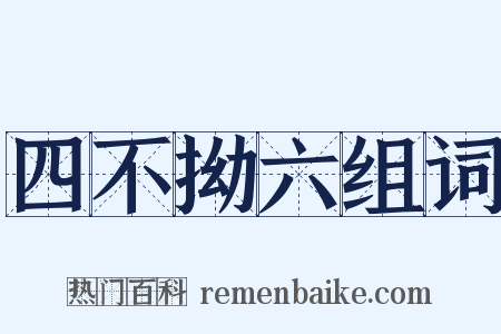 四不拗六组词是什么意思的图片